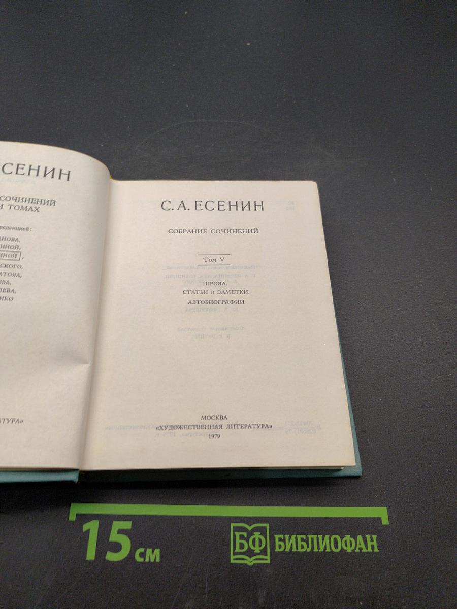 С.А. Есенин. Собрание сочинений. Том V