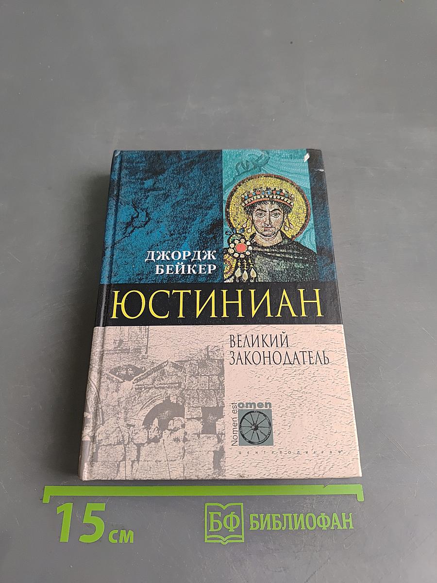 Юстиниан. Великий законодатель