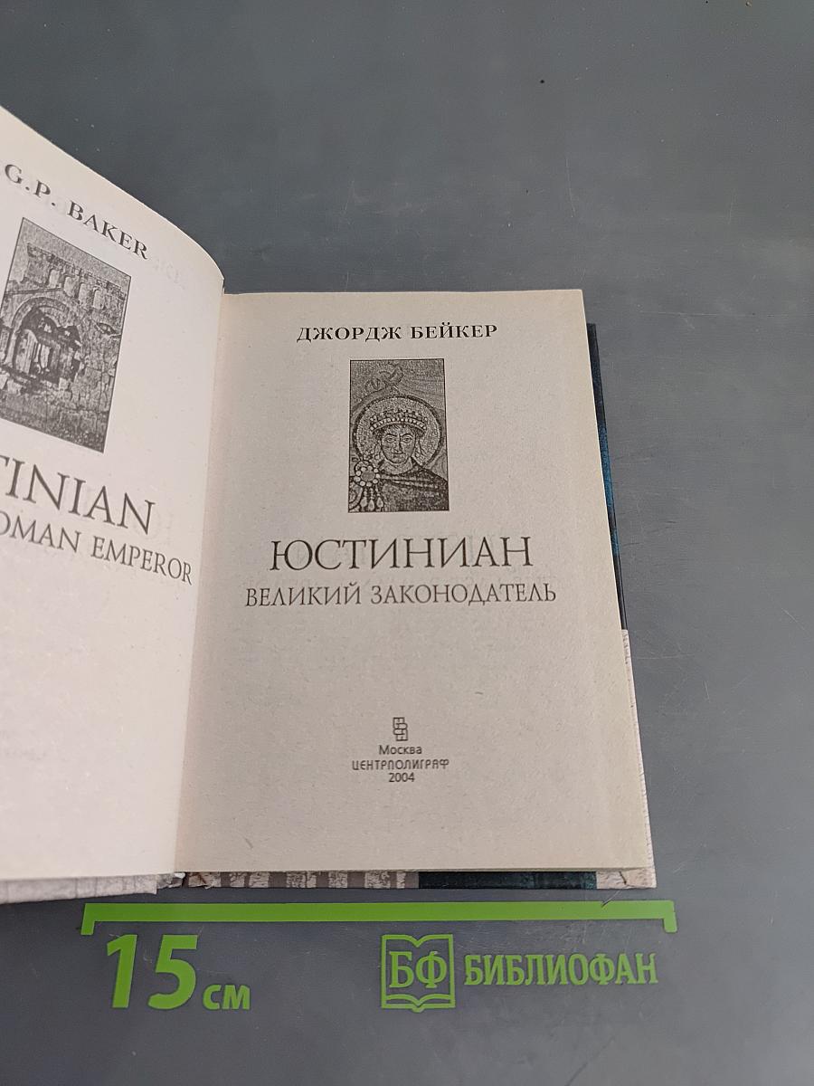 Юстиниан. Великий законодатель