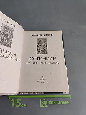 Юстиниан. Великий законодатель