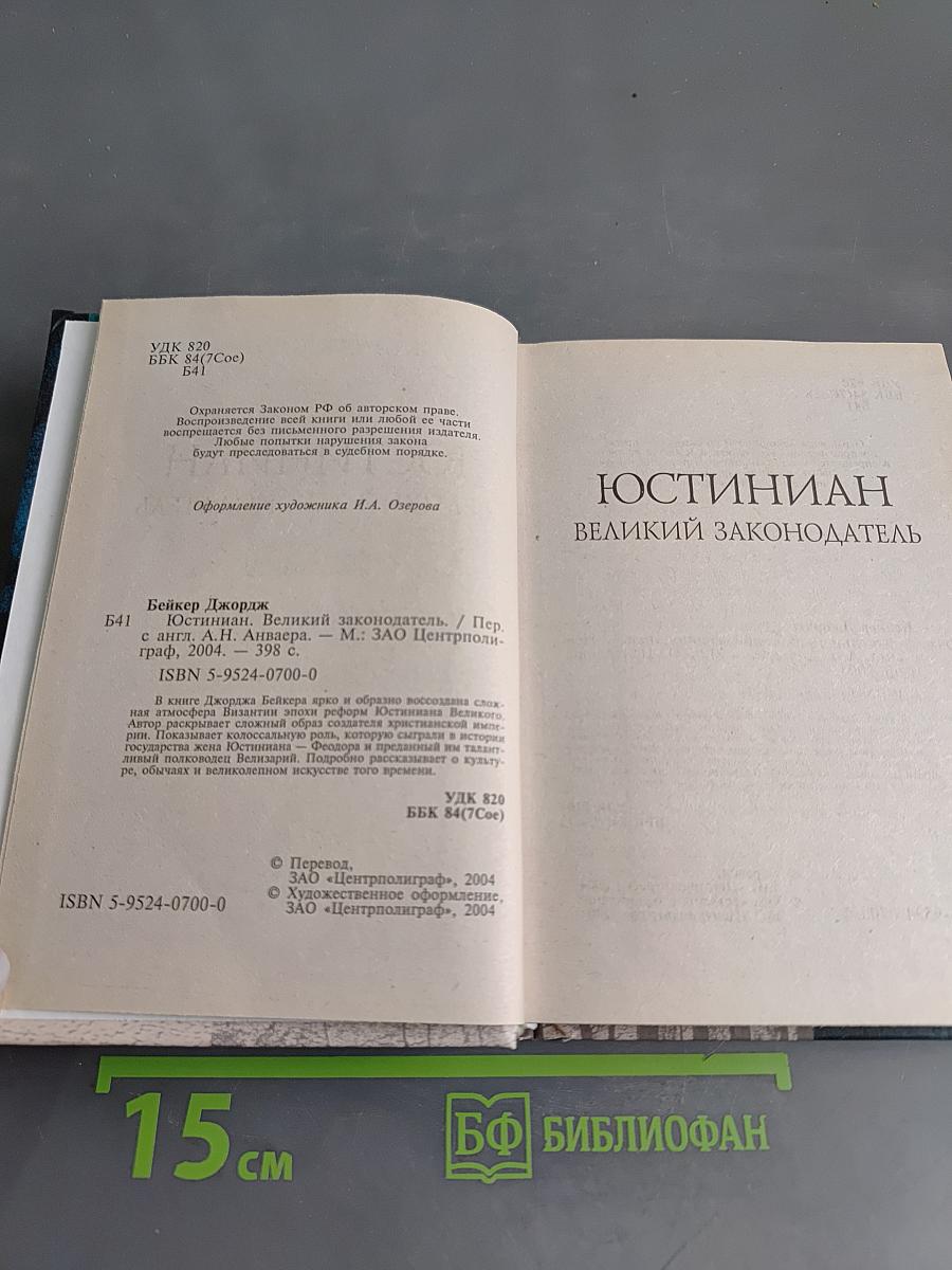 Юстиниан. Великий законодатель