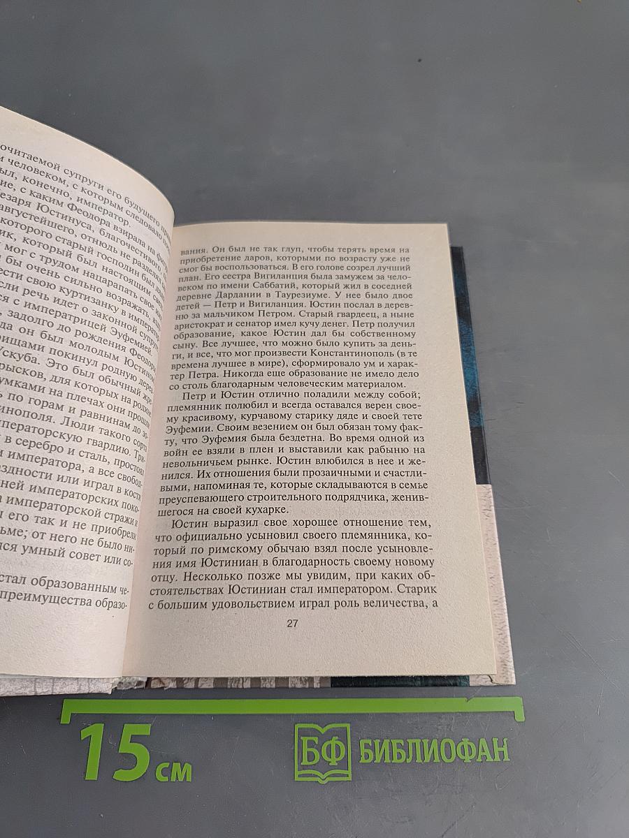 Юстиниан. Великий законодатель