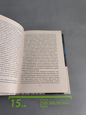Юстиниан. Великий законодатель