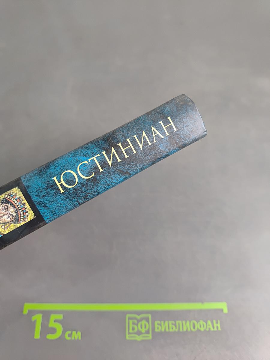 Юстиниан. Великий законодатель