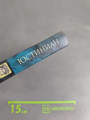 Юстиниан. Великий законодатель
