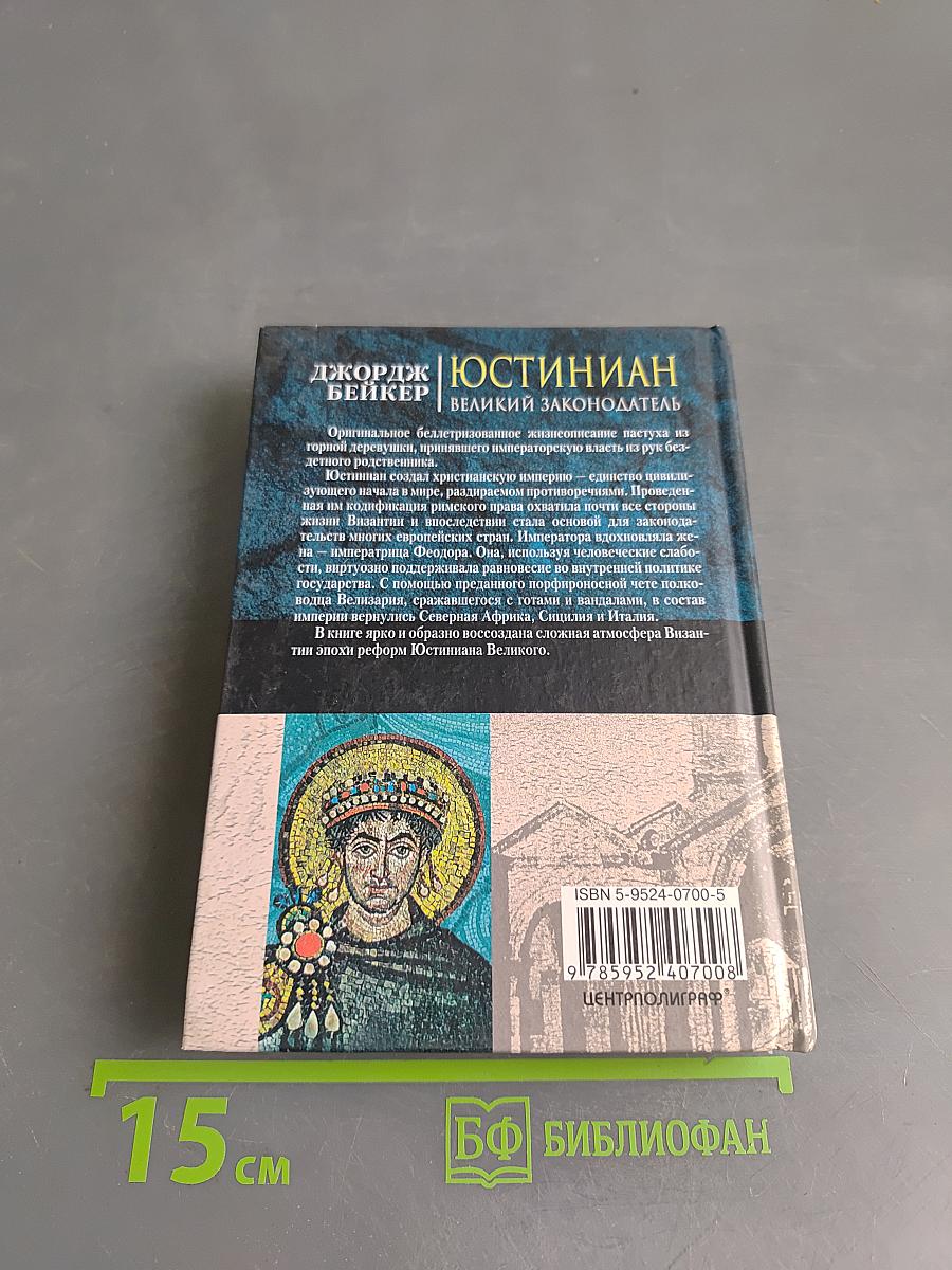 Юстиниан. Великий законодатель