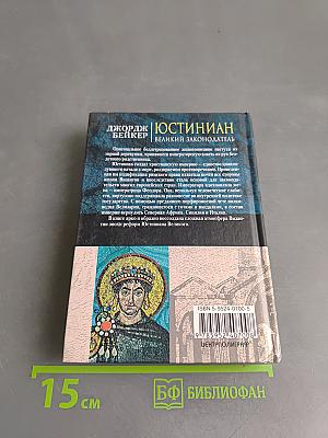 Юстиниан. Великий законодатель
