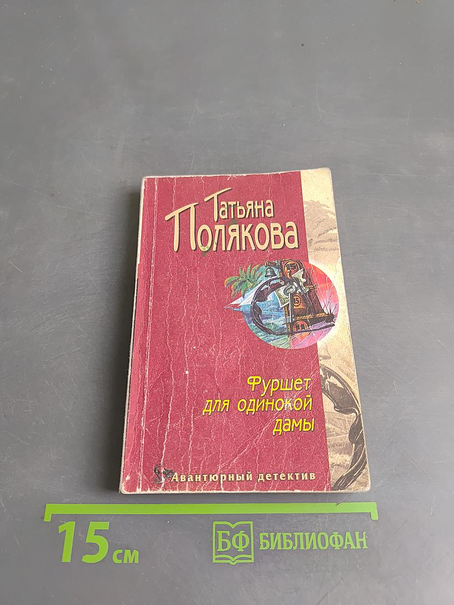 Фуршет для одинокой дамы