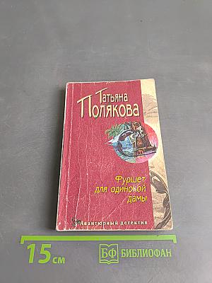 Фуршет для одинокой дамы