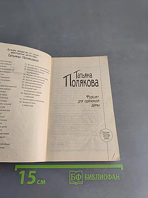 Фуршет для одинокой дамы