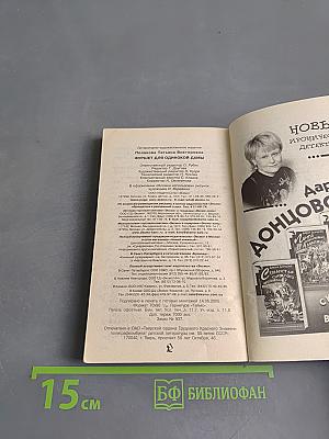 Фуршет для одинокой дамы