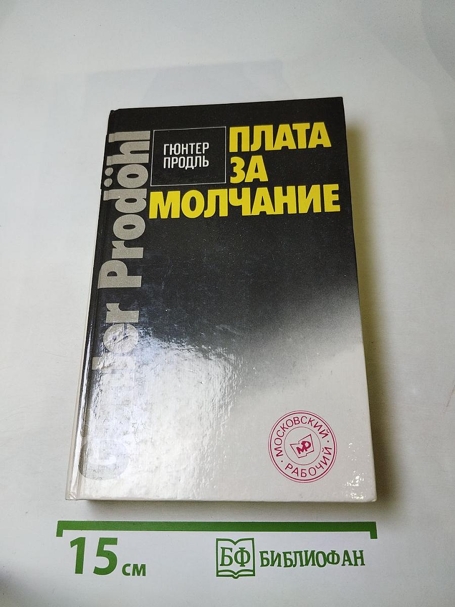 Плата за молчание