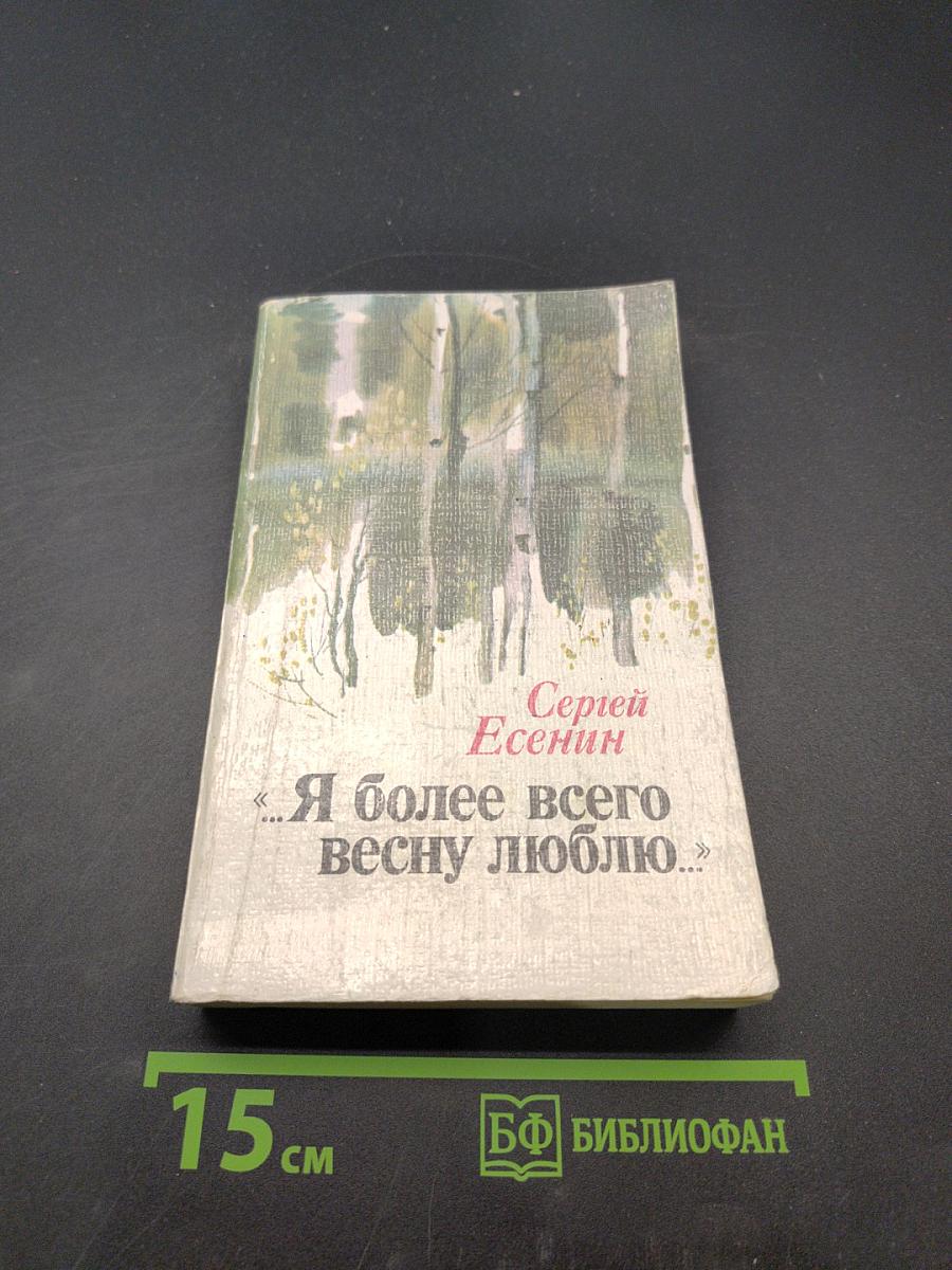 Я более всего весну люблю