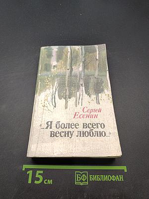 Я более всего весну люблю