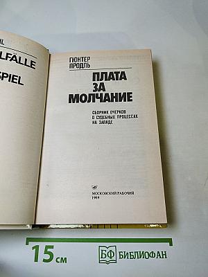 Плата за молчание
