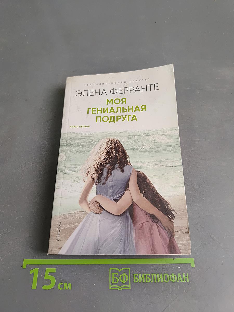 Моя гениальная подруга. Книга первая