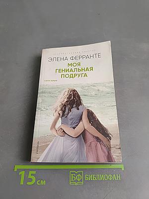 Моя гениальная подруга. Книга первая