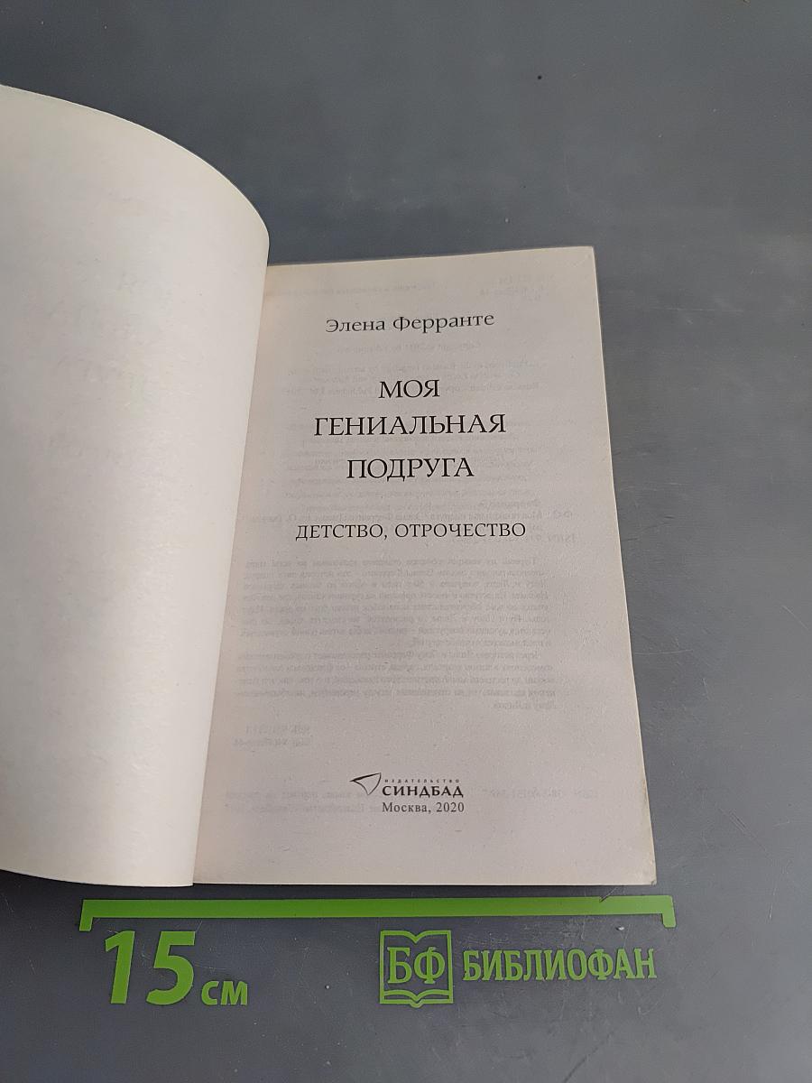 Моя гениальная подруга. Книга первая