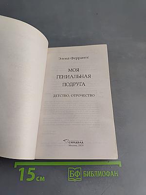 Моя гениальная подруга. Книга первая