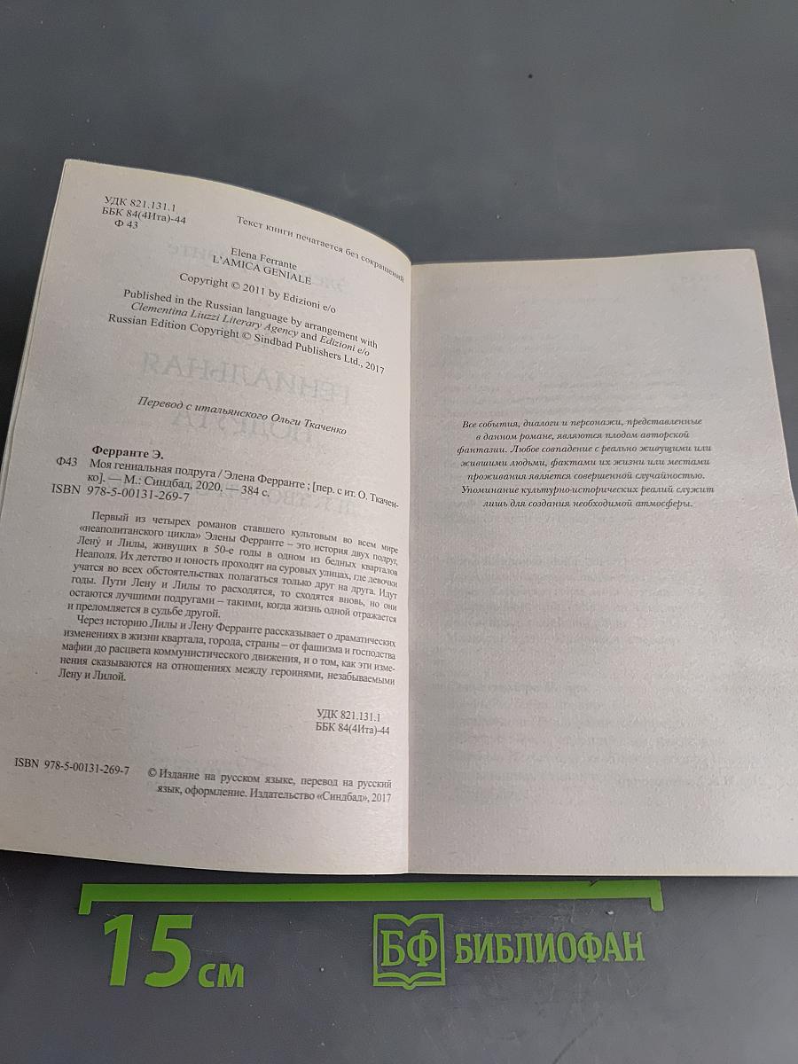 Моя гениальная подруга. Книга первая
