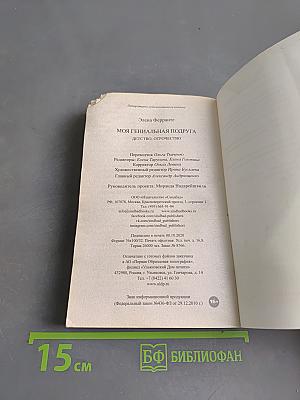 Моя гениальная подруга. Книга первая
