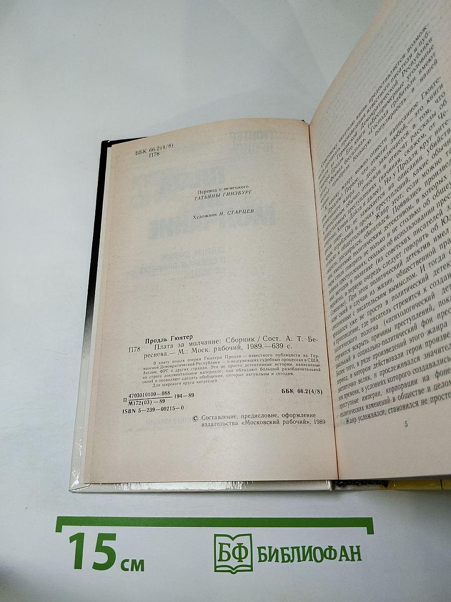 Плата за молчание