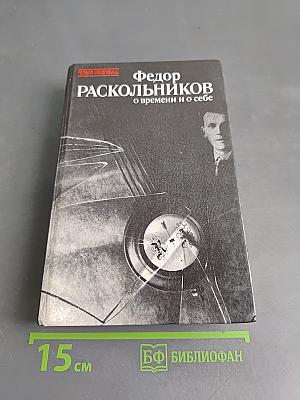 Федор Раскольников о времени и о себе. Воспоминания. Письма. Документы
