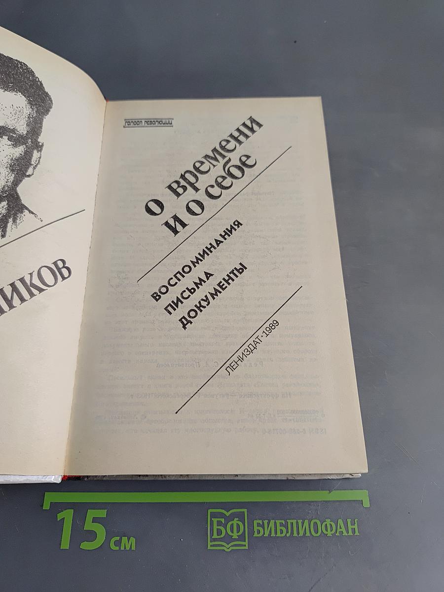 Федор Раскольников о времени и о себе. Воспоминания. Письма. Документы