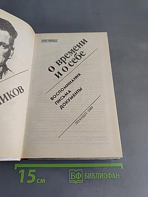 Федор Раскольников о времени и о себе. Воспоминания. Письма. Документы
