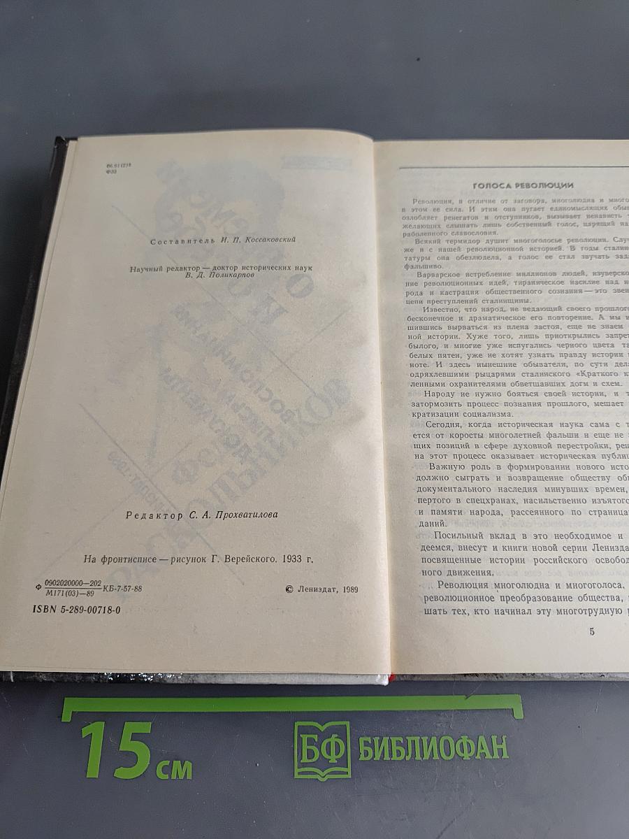 Федор Раскольников о времени и о себе. Воспоминания. Письма. Документы
