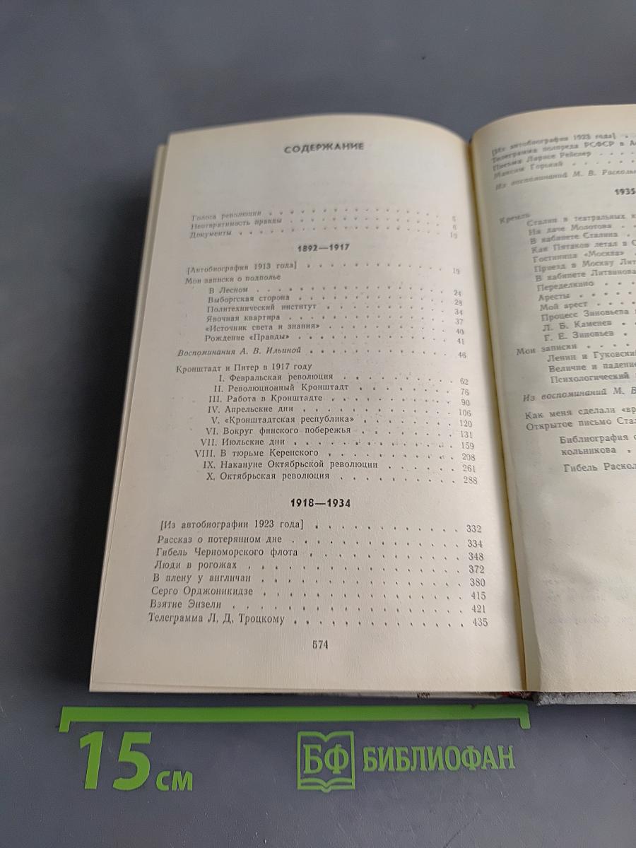 Федор Раскольников о времени и о себе. Воспоминания. Письма. Документы