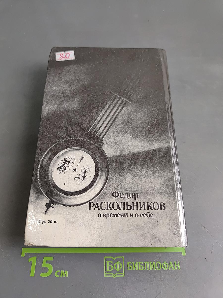 Федор Раскольников о времени и о себе. Воспоминания. Письма. Документы
