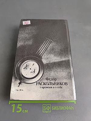 Федор Раскольников о времени и о себе. Воспоминания. Письма. Документы