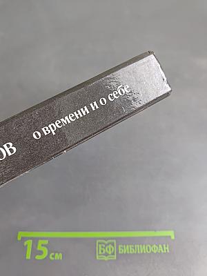 Федор Раскольников о времени и о себе. Воспоминания. Письма. Документы