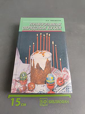 Православная обрядовая кухня