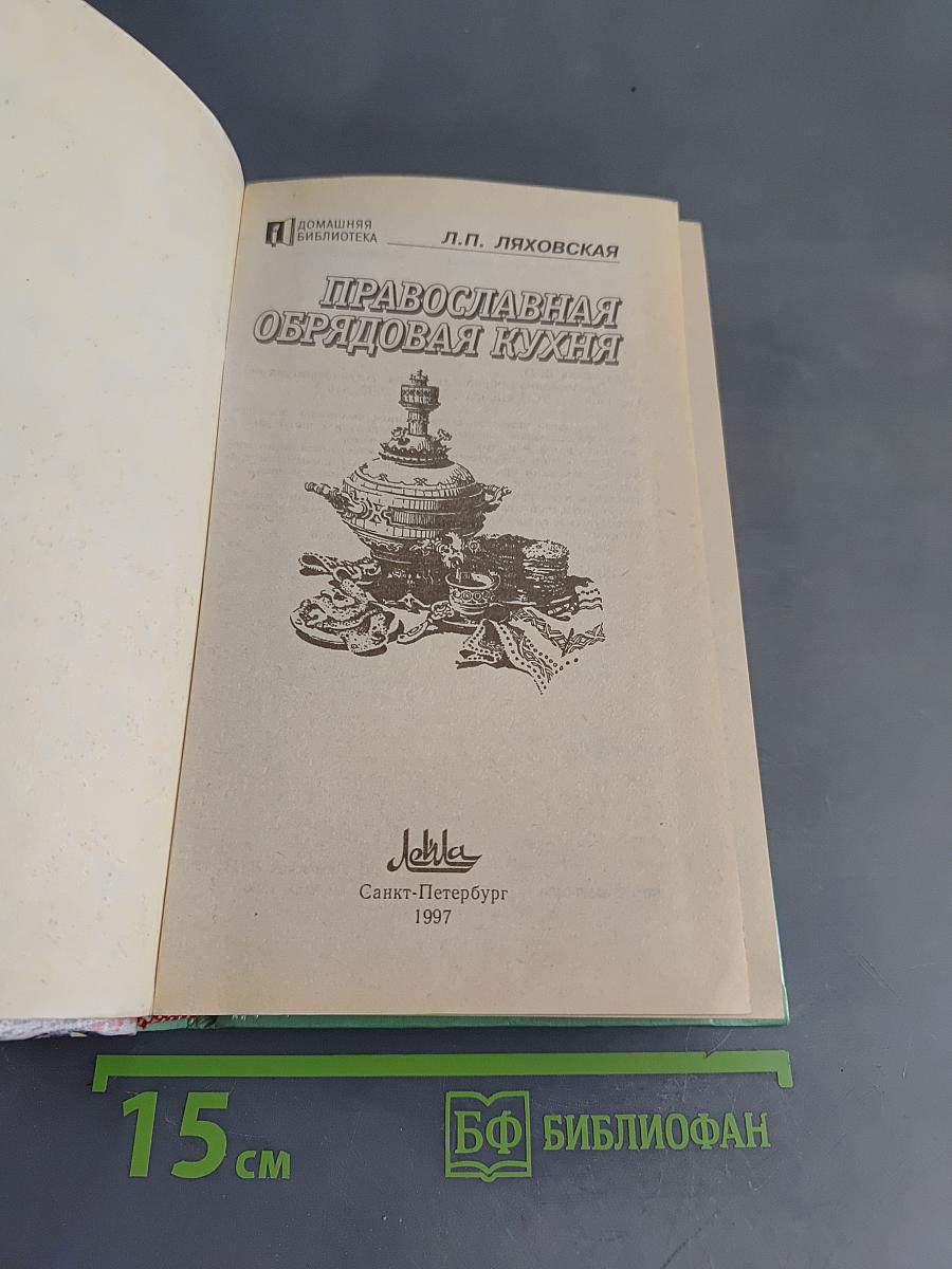 Православная обрядовая кухня