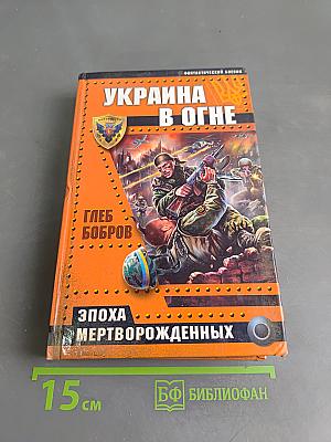 Украина в огне. Эпоха мертворожденных