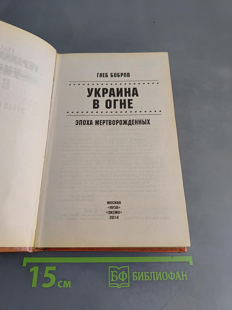 Украина в огне. Эпоха мертворожденных