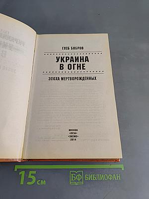 Украина в огне. Эпоха мертворожденных