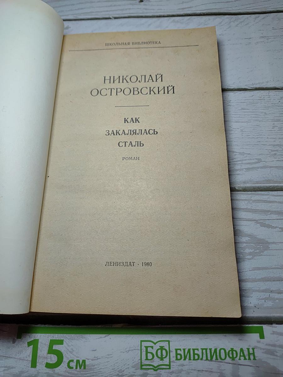 Как закалялась сталь
