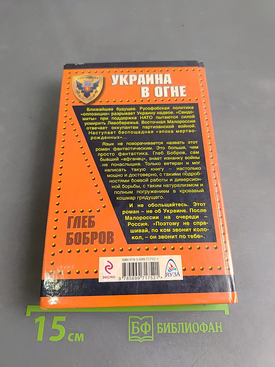 Украина в огне. Эпоха мертворожденных