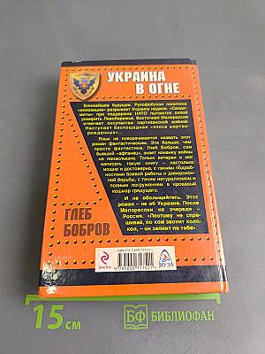 Украина в огне. Эпоха мертворожденных