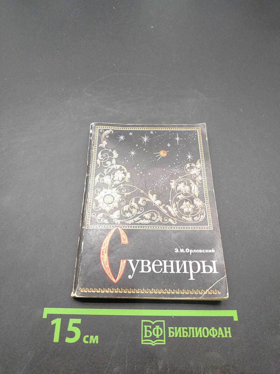 Сувениры