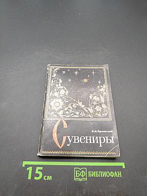 Сувениры