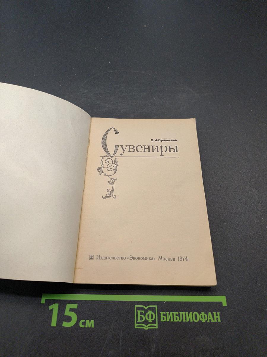 Сувениры