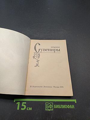 Сувениры