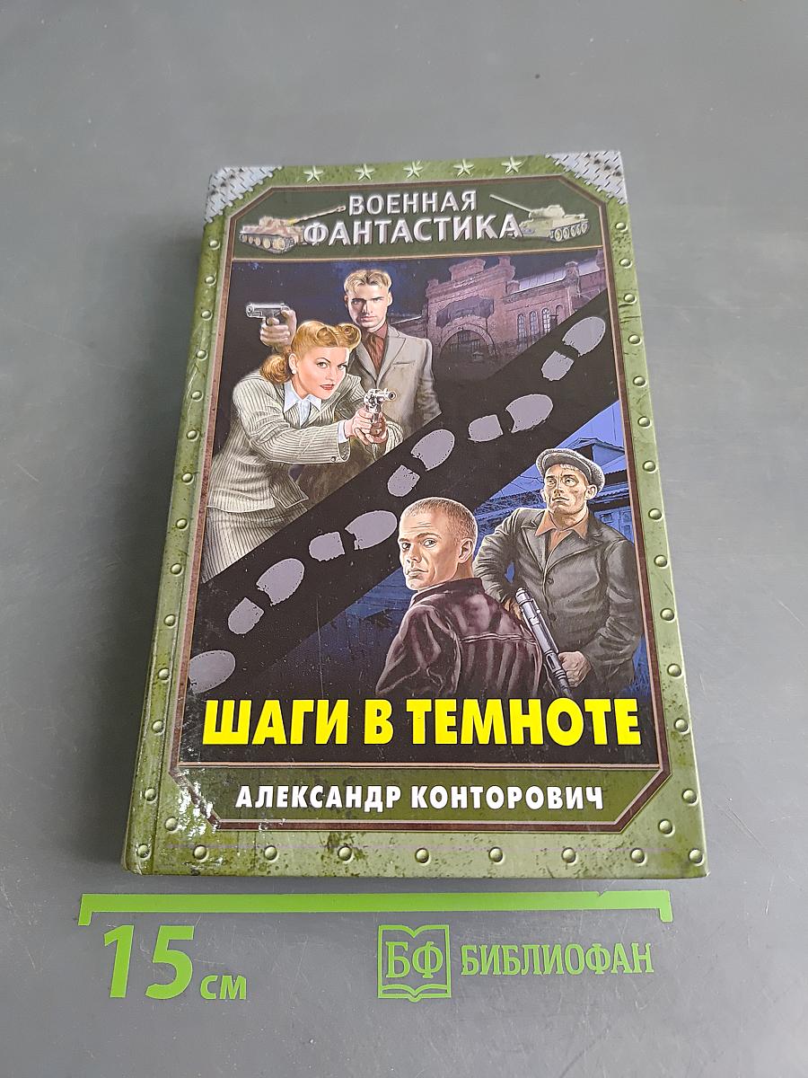 Шаги в темноте