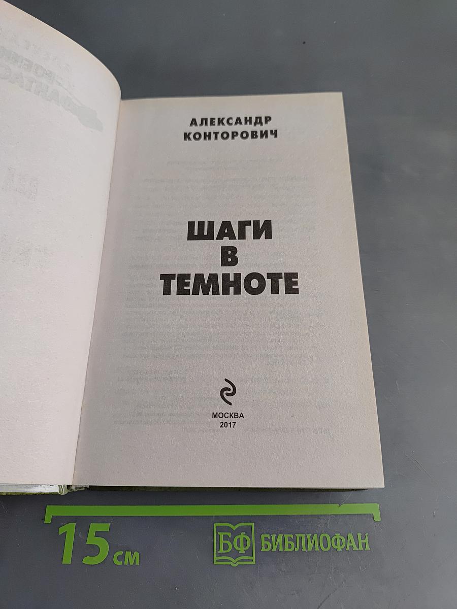 Шаги в темноте