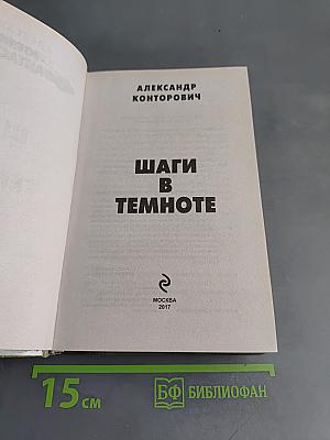 Шаги в темноте