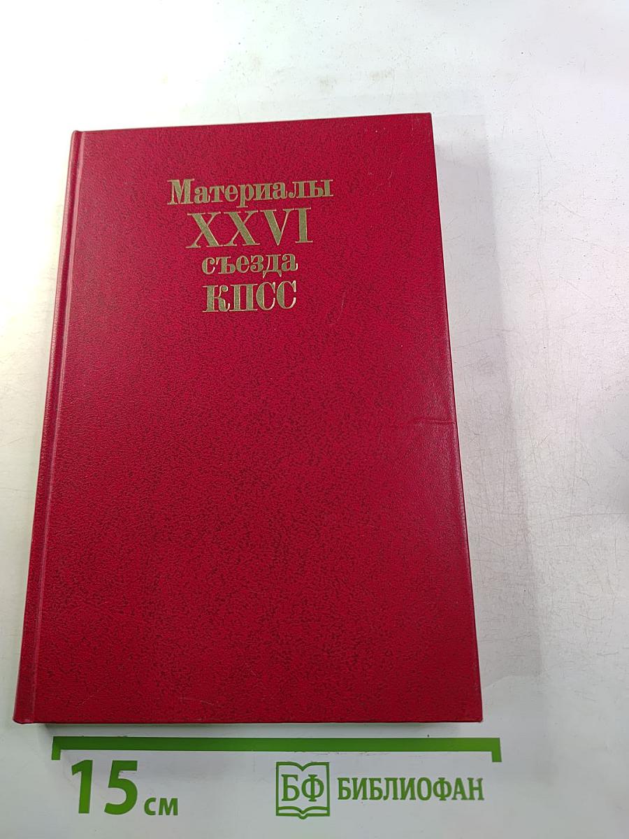 Материалы XXVI съезда КПСС